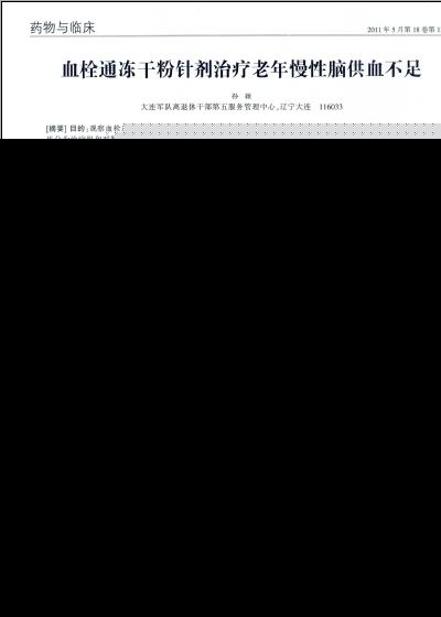血栓通冻干粉针剂治疗老年慢性脑供血不足的临床疗效研究