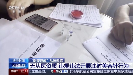 法治在线丨学员互相注射、有人当场晕倒 三天医美速成班内幕曝光